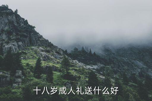 十八岁成人礼送什么好